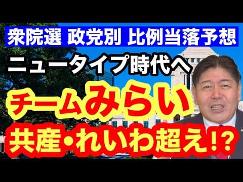 【衆院選•比例予想】チームみらい躍進！共産を超える！？AI軍団、大量当選か #チームみらい #衆院選 #安野たかひろ 