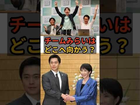 チームみらいはどこに向かう？　 #voicevox_青山龍星 #自民党 #チームみらい #連立政権 #高市早苗 #衆議院 #shorts