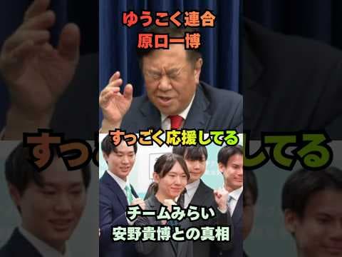 ゆうこく連合・原口一博、チームみらい安野貴博との連携騒動の真相。「すっごく応援してて安野さんの発信を一つ一つ見ている。」#shorts #原口一博 #安野貴博