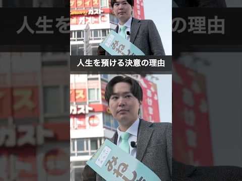 【人生を預ける決意の理由】#チームみらい #みねしま侑也 #shorts