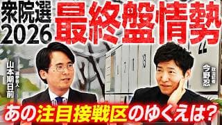 【衆院選2026終盤情勢】自民単独過半数の勢いも中道は大幅減の予測？最新の各紙調査を徹底分析！注目の東京24区・17区・愛知1区など激戦区の動向は一体どうなる？【今野忍×山本期日前】｜選挙ドットコム