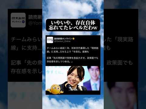チームみらい結成1年の記事内容が話題　#時事 #政治 #ネットニュース #shorts