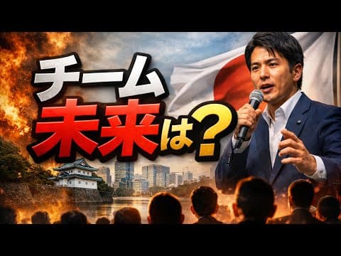 #チームみらい の皇室論、決定的に欠けているもの #長尺動画