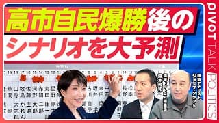 【速報解説】高市自民爆勝後のシナリオを大予測／なぜ圧勝したのか？／長期政権のシナリオ／野党再編のシナリオ／高市首相が本当にやりたいこと【鈴木邦和×ジョセフ・クラフト】
