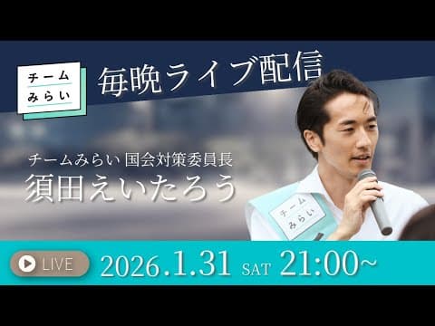 毎晩ライブ配信【チームみらい・須田えいたろう】