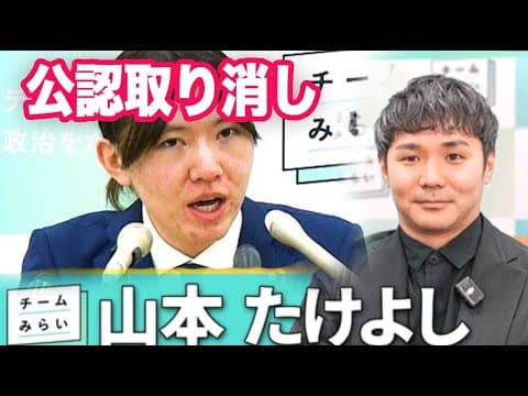 チームみらい「選挙中の公認取り消し！」ネット「嘘がえげつない」
