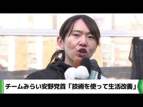 「技術を使って生活改善」　チームみらい安野党首が千葉入り　衆院選支持呼びかけ（20260127放送）