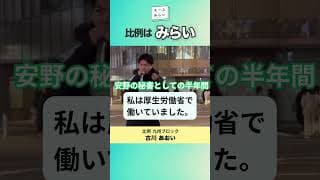 安野の秘書としての半年間　#shorts #チームみらい #安野たかひろ