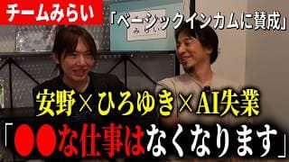 【AI失業】安野貴博×ひろゆきがAI失業について語りつくす！「●●な仕事はAIにとられます」【チームみらい】