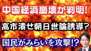 【仰天】中国経済崩壊の理由が判明！？「高市潰せ」朝日が世論誘導！？国民民主党がチームみらいに激怒？