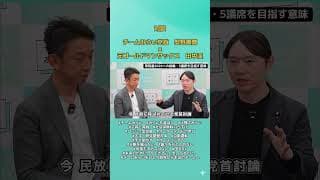 元ゴールドマンサックス田中渓×チームみらい安野貴博対談　衆院選2026で5議席目指す理由