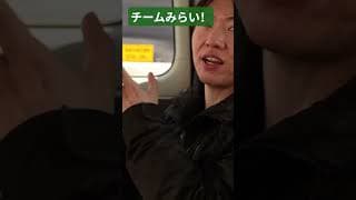 #チームみらい　　　　　頑張れ〜！！！　　　　　　#比例はみらい 　　　　　#みらいはひらがな