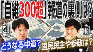 【選挙区別情勢が続々報道！】大物候補の情勢を政治記者２人が徹底分析／第三極の政局は？／各陣営の本音とは？／選挙終了後の動きも展望！｜選挙ドットコムちゃんねる