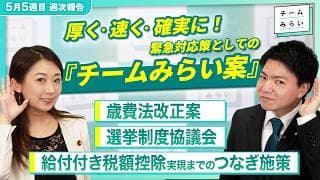 【週次報告】物価高対策・消費減税の対案「所得連動型給付」とは?／4つのビジョンで選挙制度を見直す／国会議員のボーナスどう決める? 【2026/5/23-29｜チームみらい】#古川あおい #山田瑛理