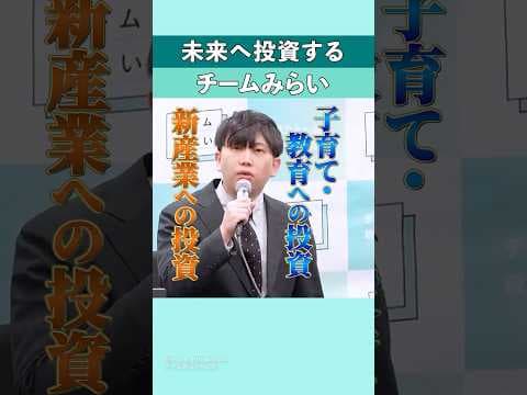 未来へ投資する｜チームみらい #shorts