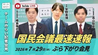 【チームみらい】国民会議最速速報 ぶら下がり会見 (2026年7月29日16:00頃開始予定)  #国民会議  #安野貴博 #高山聡史 #峰島侑也