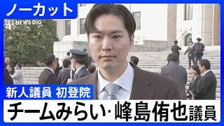 【新人議員 初登院】チームみらい・峰島侑也議員　比例東京ブロック選出　意気込みは？【衆議院選挙で初当選】｜TBS NEWS DIG