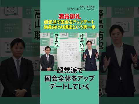 【週次報告切り抜き】超党派で国会をアップデート ― 議員向けAI講座という第一歩【2026/5/30-6/5｜チームみらい】#峰島侑也＃高山聡 #shots #チームみらい