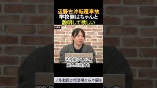 学校側はちゃんと説明して欲しい 辺野古沖転覆事故 今野忍 ReHacQ