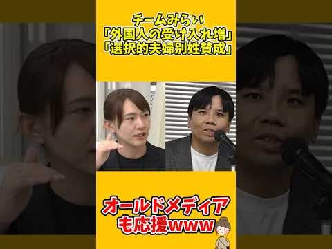 チームみらい「外国人の受け入れ増」「選択的夫婦別姓賛成」オールドメディアも応援www #shorts #チームみらい #安野貴博