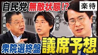 【自民党一強?】山本期日前の最新予想「自民党単独290議席」…高市人気は「マリオのスター状態」／立憲・公明の支持者離れ加速か／次の旋風を巻き起こすのはあの政党《須田慎一郎×山本期日前×宮崎謙介》