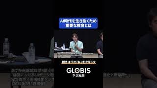 「今のルールを学ぶのは無駄」AI時代の教育に求められる“不確実性への体制” #shorts