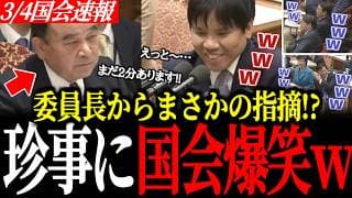 【国会爆笑】委員長からまさかの指摘!?高山と峰島のハプニング2連発の真相