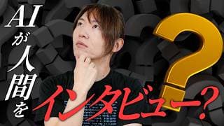 【ゆる解説】AIインタビュアーって何？／Anthropic社もツールを公開 ／安野もバイブコーディングで開発中