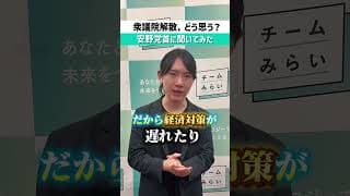 【衆議院解散どう思う？】ぶっちゃけどう思ってる！？衆議院解散について安野党首にきいてみた！#チームみらい #安野貴博 #衆議院 #衆議院選挙