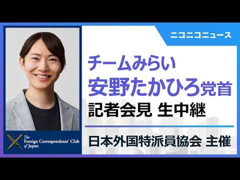 【LIVE】チームみらい 安野たかひろ党首 記者会見　主催：日本外国特派員協会｜Press Conference: Takahiro Anno, Team Mirai leader
