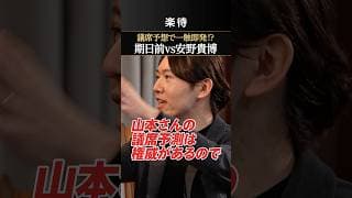 【山本期日前vs安野貴博】議席予想で一触即発⁉︎