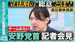 【チームみらい】安野党首、党首討論への参加資格取得！「準備を進めてまいりたい」【ReHacQ記者会見 4月16日(木)】