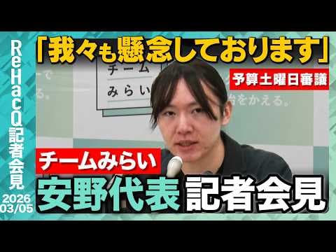 【生配信・チームみらい】国民会議、予算委員会について言及 「マニフェストで言ったことを前に進めることに全力を尽くす」【ReHacQ記者会見 3月5日(木)】
