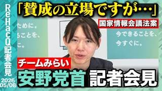 【チームみらい】チームみらい結党1周年 今後の展望は…!?【ReHacQ記者会見 5月8日(金)】
