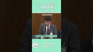 【#チームみらい】2026/04/01 デジタル社会の形成及び人工知能の活用等に関する特別委員会　#安野貴博 氏質疑　②特定公的給付の枠組みについて