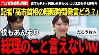 【7/23党首会見速報!!】記者「高市首相の睡眠時間発言どうですか？」→記者の質問についつい本音がこぼれてしまう党首会見が面白かったｗ【安野貴博/チームみらい/自民党/高市早苗/睡眠時間】