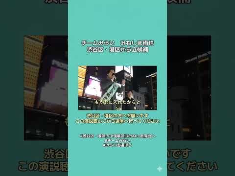【衆院選2026】チームみらいみねしま侑也の新橋SL広場での演説　#チームみらい 