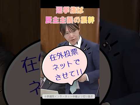 在外邦人の選挙の現状と課題解決のインターネット投票導入を求めるチームみらいの動画です！#チームみらい #在外投票 #インターネット投票 #shorts #安野貴博 #峰島侑也 #参政権 #郵便投票