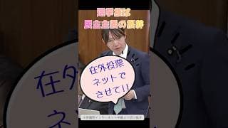 在外邦人の選挙の現状と課題解決のインターネット投票導入を求めるチームみらいの動画です！#チームみらい #在外投票 #インターネット投票 #shorts #安野貴博 #峰島侑也 #参政権 #郵便投票