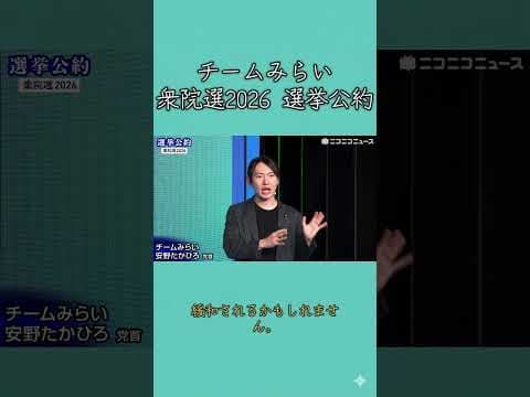 自動運転　チームみらいの選挙公約　#衆院選2026