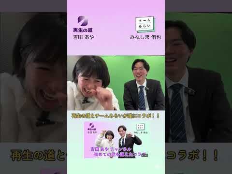 再生の道とチームみらいが遂にコラボ‼︎  #衆議院選挙