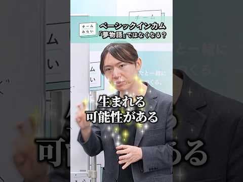 AI時代の新しいベーシックインカムとは？ #チームみらい