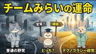 【徹底討論】チームみらいは誠実なテクノクラシー政党か？普通の野党に変質？
