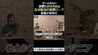 安野たかひろ「なぜ政治の世界に…？」チームみらい ReHacQ