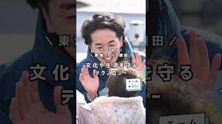 テクノロジーで文化と歴史を守る🏘️【チームみらい】須田えいたろう