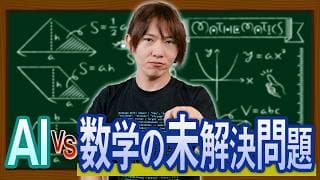 【ゆる解説】AIが数学の未解決問題を次々攻略？噂の実態を調べてみた／エルデシュ問題ってなに？