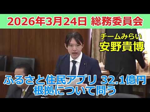 【チームみらい】安野貴博×林芳正｜ふるさと住民アプリの開発費32億円の妥当性を問う（総務委員会）（2026/3/24）