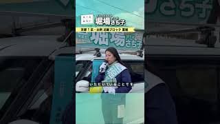 堀場さち子_衆議院選挙2日目2_20260128 ＜比例 近畿ブロック・京都1区重複 公認候補＞