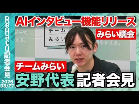 【チームみらい】暫定予算について「基本的に賛成したい方向」みらい議会 荒らしやbotなどへの対応は!?【ReHacQ記者会見 3月27日(金)】