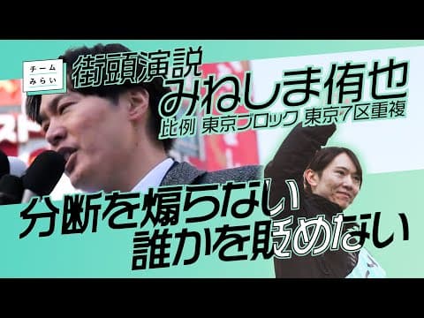 チームみらいの価値観【 みねしま侑也 】比例東京ブロック東京7区重複　渋谷街頭演説　/2026.01.27　#ファンメイド #チームみらい #安野たかひろ